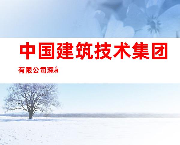 中国建筑技术集团有限公司深圳建筑设计分院